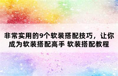 非常实用的9个软装搭配技巧，让你成为软装搭配高手 软装搭配教程